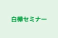 白樺セミナー のロゴ画像