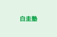 白圭塾 のロゴ画像