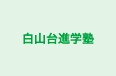 白山台進学塾 のロゴ画像