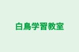 白鳥学習教室 のロゴ画像