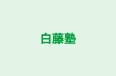 白藤塾 のロゴ画像