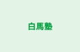 白馬塾 本校 のロゴ画像