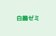 白鵬ゼミ 本校 のロゴ画像