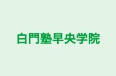 白門塾早央学院 本校 のロゴ画像