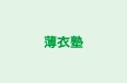 薄衣塾 のロゴ画像