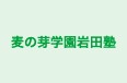 麦の芽学園岩田塾 本校 のロゴ画像