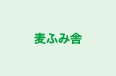 麦ふみ舎 のロゴ画像