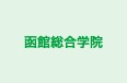 函館総合学院 のロゴ画像
