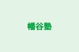 幡谷塾 のロゴ画像