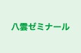 八雲ゼミナール 本校 のロゴ画像