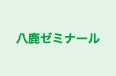 八鹿ゼミナール のロゴ画像