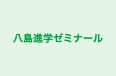 八島進学ゼミナール のロゴ画像