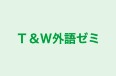 Ｔ＆Ｗ外語ゼミ のロゴ画像