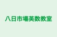 八日市場英数教室 のロゴ画像