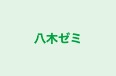 八木ゼミ 本校 のロゴ画像