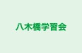 八木橋学習会 のロゴ画像