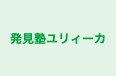 発見塾ユリィーカ のロゴ画像