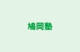 鳩岡塾 本校 のロゴ画像