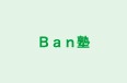 Ｂａｎ塾 のロゴ画像