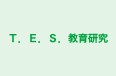 Ｔ．Ｅ．Ｓ．教育研究 稲沢進学教室 のロゴ画像