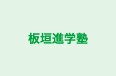 板垣進学塾 本校 のロゴ画像