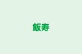 飯寿 本校 のロゴ画像