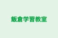 飯倉学習教室 本校 のロゴ画像