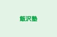 飯沢塾 本校 のロゴ画像