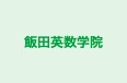 飯田英数学院 のロゴ画像