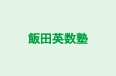 飯田英数塾 本校 のロゴ画像