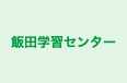 飯田学習センター 本校 のロゴ画像