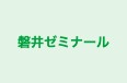 磐井ゼミナール 本校 のロゴ画像