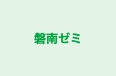 磐南ゼミ 本校 のロゴ画像