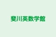 斐川英数学館 のロゴ画像
