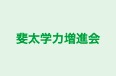 斐太学力増進会 本校 のロゴ画像