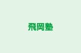 飛岡塾 本校 のロゴ画像