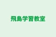 飛島学習教室 のロゴ画像
