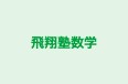 飛翔塾数学 本校 のロゴ画像