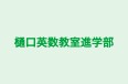 樋口英数教室進学部 のロゴ画像