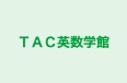 ＴＡＣ英数学館 本校 のロゴ画像