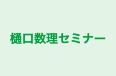 樋口数理セミナー のロゴ画像