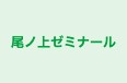 尾ノ上ゼミナール 本校 のロゴ画像