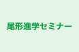 尾形進学セミナー 本校 のロゴ画像
