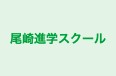 尾崎進学スクール 本校 のロゴ画像