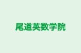 尾道英数学院 のロゴ画像