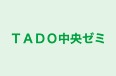 ＴＡＤＯ中央ゼミ のロゴ画像