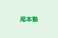 尾本塾 のロゴ画像