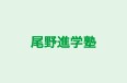 尾野進学塾 本校 のロゴ画像
