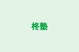 柊塾 本校 のロゴ画像