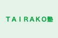 ＴＡＩＲＡＫＯ塾 のロゴ画像